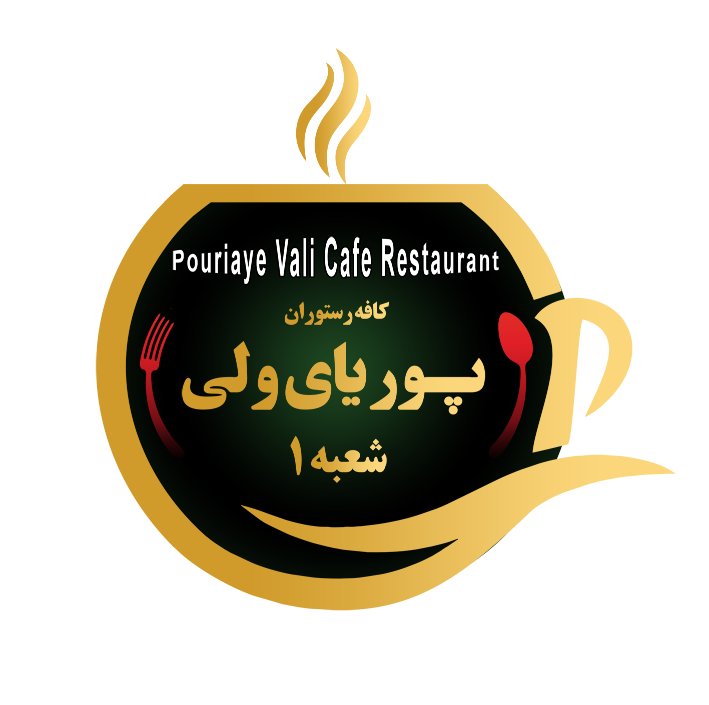 رستوران پوریای ولی فشم